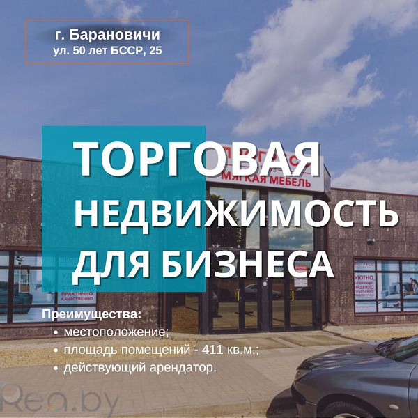 Торговые помещения 411 кв.м., Барановичи район, улица 50 лет БССР, 25 В продаже Торговые помещения 411 кв.м., Барановичи район, улица 50 лет БССР, 25 В продаже