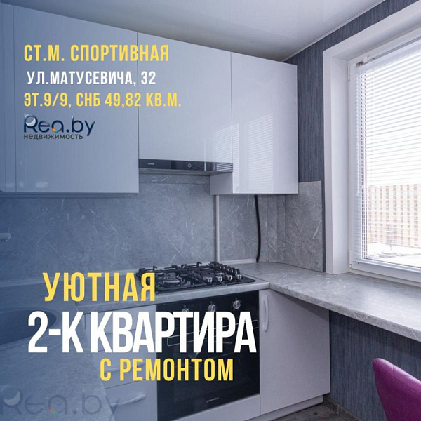 2-к квартира - Минск, Фрунзенский район, улица Матусевича, 32 В продаже