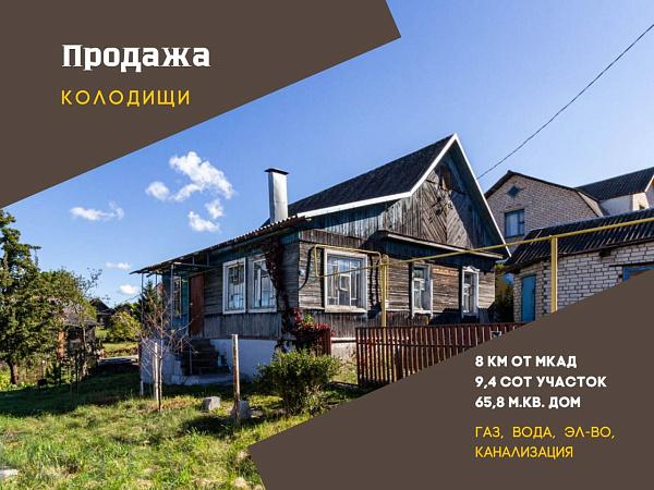 Дом с участком агрогородок Колодищи - В продаже Дом с участком агрогородок Колодищи - В продаже