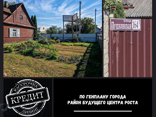 Купить дом - Брест, Пушкинская улица, 164