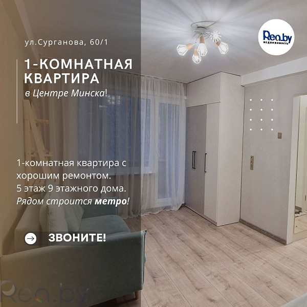 1-к квартира - Минск, Советский район, улица Сурганова, 60к1 Продан