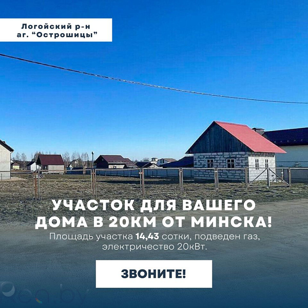 Участок, 14 соток, Логойский р-н, агрогородок Острошицы, Строительная улица, 7, 