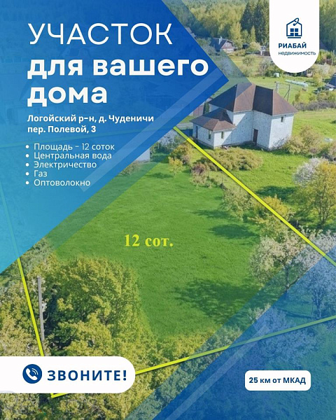 Участок, 12 соток, Логойский р-н, деревня Чуденичи, Полевой переулок, 3, 