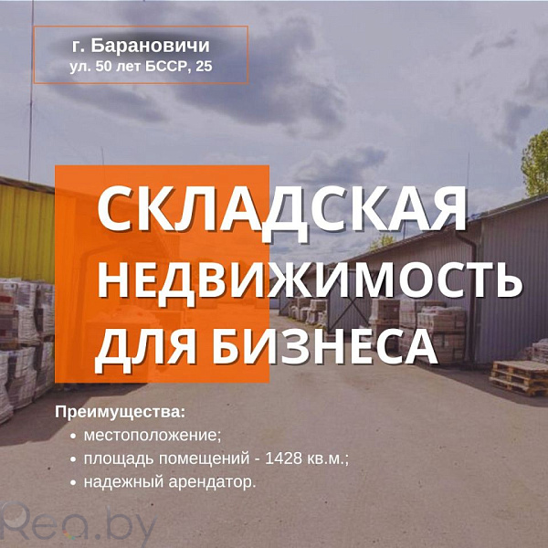 Готовый бизнес склад 1425 кв.м., Барановичи район, улица 50 лет БССР, 25 В продаже