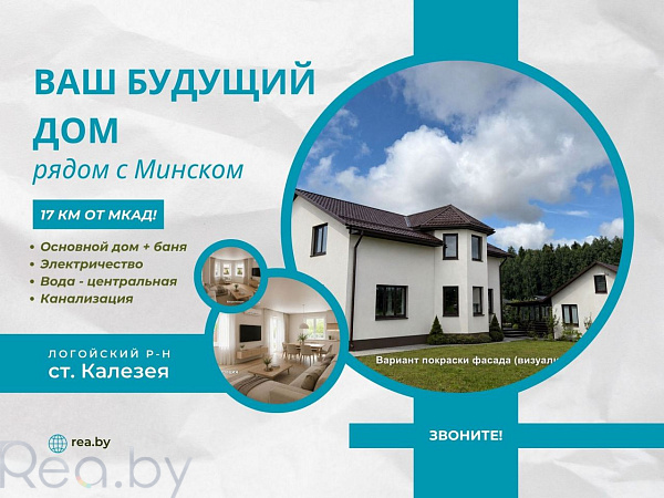 Коттедж  - Логойский р-н район, СТ Калезея - В продаже