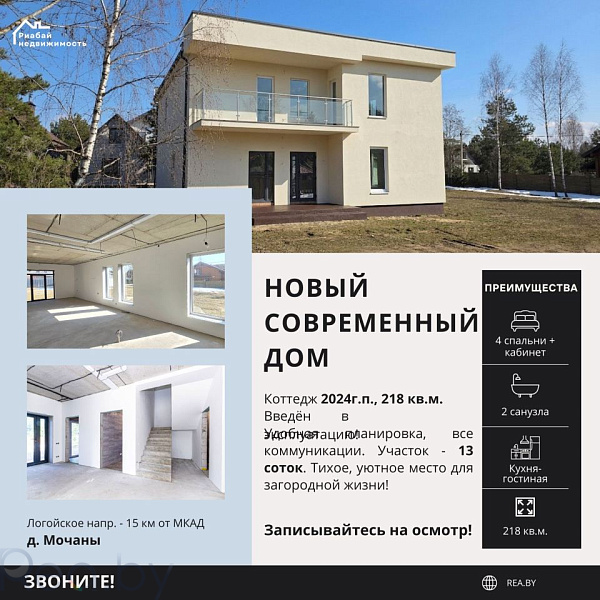 Коттедж, 218 кв.м., Логойский р-н, деревня Мочаны, 3-й Жемчужный переулок, 10, 