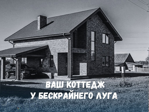 Коттедж деревня Замошаны - В продаже