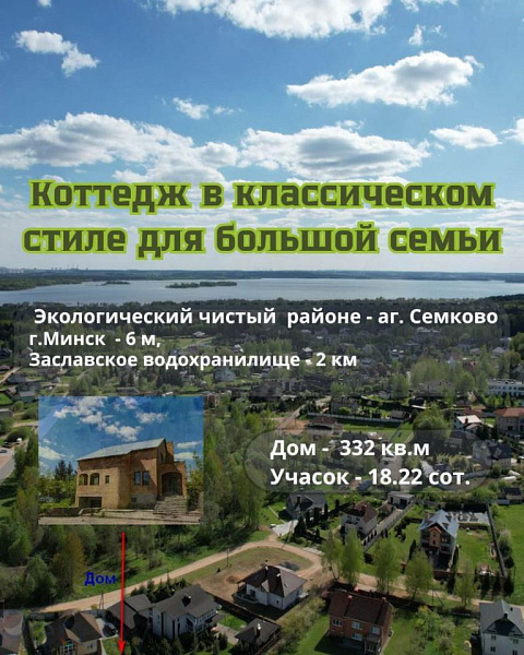 Коттедж, 287 кв.м., агрогородок Сёмково, Приморский переулок, 12, Коттедж, 287 кв.м., агрогородок Сёмково, Приморский переулок, 12,