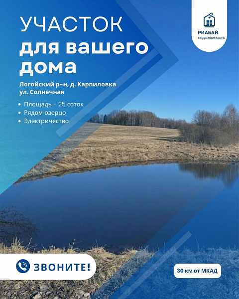 Участок, 25 соток, Логойский р-н, деревня Карпиловка