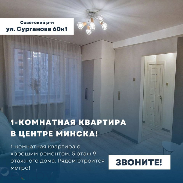 1-к квартира - Минск, Советский район, улица Сурганова, 60к1 В продаже